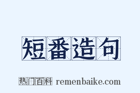 短番造句是什么意思的图片